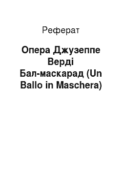 Реферат: Опера Джузеппе Верді Бал-маскарад (Un Ballo in Maschera)