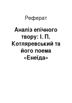 Реферат: Аналіз епічного твору: І. П. Котляревський та його поема «Енеїда»