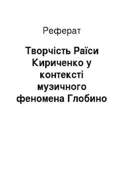 Реферат: Творчість Раїси Кириченко у контексті музичного феномена Глобино