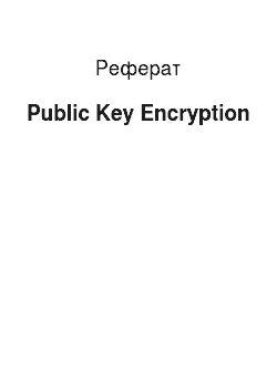 Реферат: Public Key Encryption