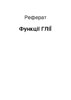 Реферат: Функции ГЛИИ