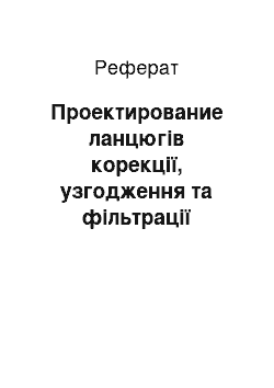 Реферат: Проектирование ланцюгів корекції, узгодження та фільтрації підсилювачів потужності радіопередавальних пристроїв