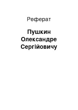 Реферат: Пушкин Олександре Сергійовичу