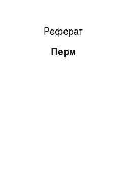 Реферат: Пермь