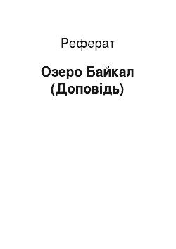 Реферат: Озеро Байкал (Доклад)