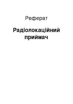 Реферат: Радиолокационный приемник