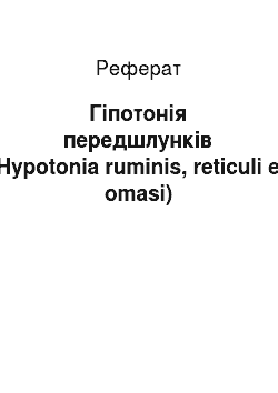 Реферат: Гіпотонія передшлунків (Hypotonia ruminis, reticuli et omasi)