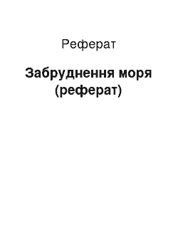 Реферат: Забруднення моря (реферат)