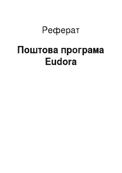 Реферат: Поштова програма Eudora