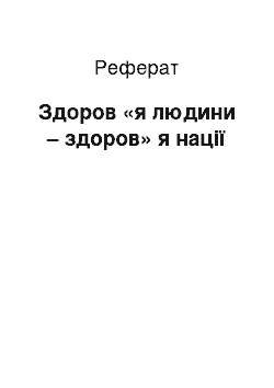 Реферат: Здоров «я людини – здоров» я нації