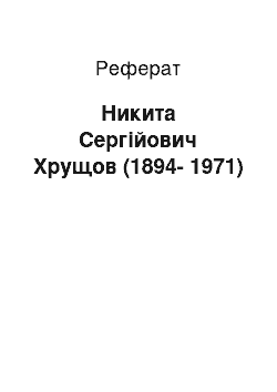 Реферат: Никита Сергійович Хрущов (1894-1971)