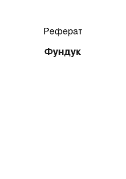 Реферат: Фундук