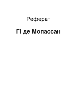 Реферат: Ги де Мопассан