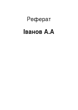 Реферат: Иванов А.А