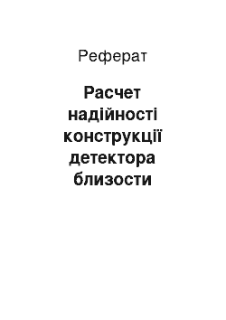 Реферат: Расчет надійності конструкції детектора близости