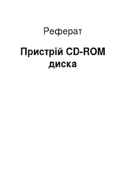 Реферат: Устройство Cd-rom диска