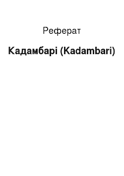 Реферат: Кадамбари (Kadambari)