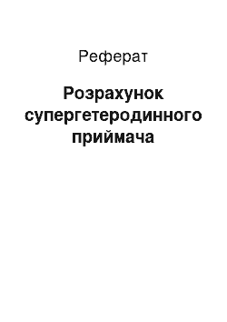 Реферат: Расчет супергетеродинного приймача