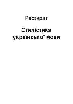 Реферат: Стилістика української мови