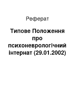 Реферат: Типове Положення про психоневрологічний інтернат (29.01.2002)