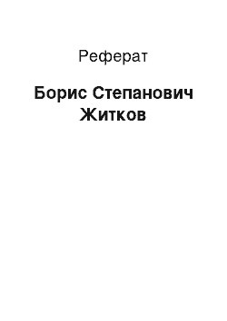 Реферат: Борис Степанович Житков