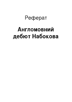 Реферат: Англомовний дебют Набокова