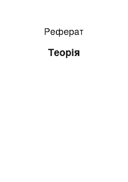 Реферат: Теория