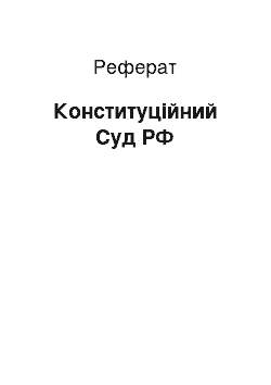 Реферат: Конституционный суд РФ