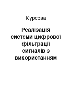 Курсовая: Реалізація системи цифрової фільтрації сигналів з використанням Labview