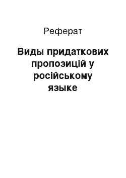 Реферат: Виды придаткових пропозицій у російському языке