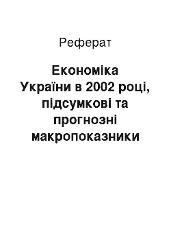 Реферат: Економіка України в 2002 році, підсумкові та прогнозні макропоказники