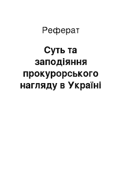 Реферат: Суть та заподіяння прокурорського нагляду в Україні