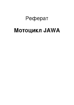 Реферат: Мотоцикл JAWA