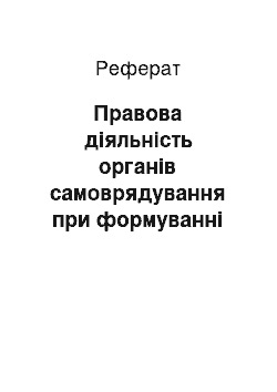 Реферат: Правова діяльність органів самоврядування при формуванні місцевих податків і зборів (обов"язкових платежів) (реферат)