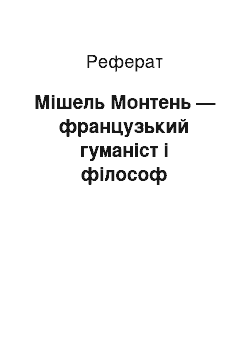 Реферат: Мішель Монтень — французький гуманіст і філософ