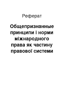 Реферат: Общепризнанные принципи і норми міжнародного права як частину правової системи России