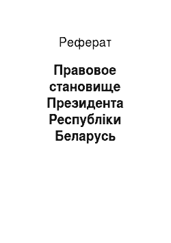 Реферат: Правовое становище Президента Республіки Беларусь