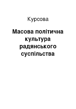 Курсовая: Масова політична культура радянського суспільства