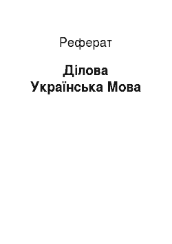 Реферат: Ділова Українська Мова