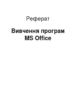 Реферат: Вивчення програм MS Office