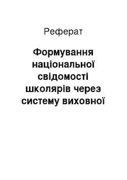 Реферат: Формування національної свідомості школярів через систему виховної роботи педагога-організатора