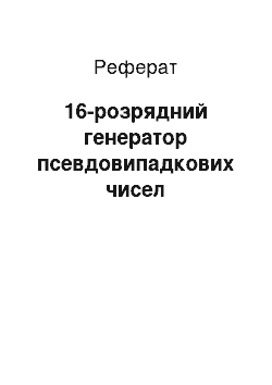 Реферат: 16-разрядный генератор псевдослучайных чисел