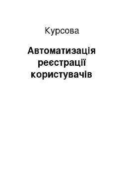 Курсовая: Автоматизація реєстрації користувачів