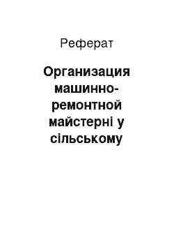 Реферат: Организация машинно-ремонтной майстерні у сільському хозяйстве