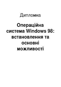 Дипломная: Операційна система Windows 98: встановлення та основні можливості