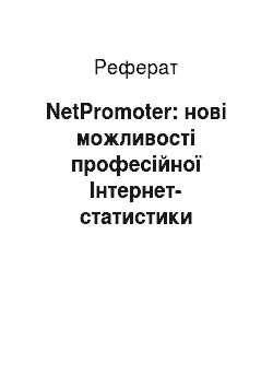 Реферат: NetPromoter: нові можливості професійної Інтернет-статистики