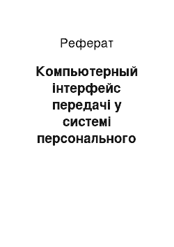 Реферат: Компьютерный інтерфейс передачі у системі персонального радіовиклику загального пользования