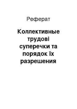 Реферат: Коллективные трудові суперечки та порядок їх разрешения