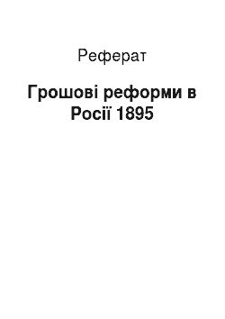 Реферат: Грошові реформи в Росії 1895
