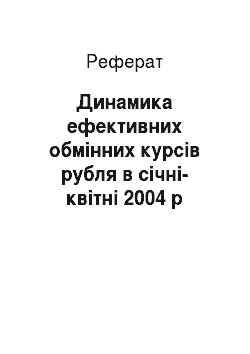 Реферат: Динамика ефективних обмінних курсів рубля в січні-квітні 2004 р